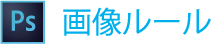 画像ルール